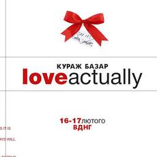 Барахолка «Кураж Базар: Love Actually»