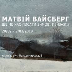 Виставка Матвія Вайсберга «Ще не час писати зимові пейзажі?»