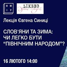 Лекція «Слов’яни та зима: чи легко бути північним народом»