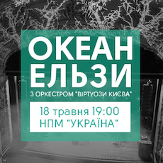 https://kyiv-online.net/wp-content/uploads/2019/02/afisha-kyiv-okean-elsy.png