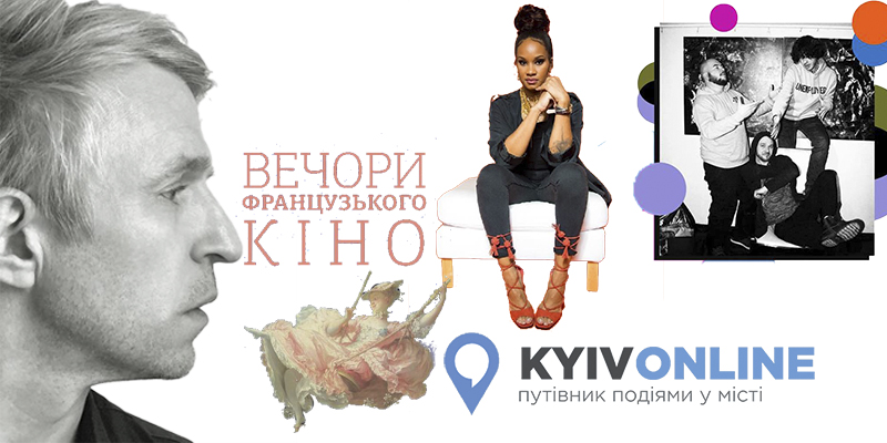 Вихідні: куди піти у Києві 1 - 3 лютого