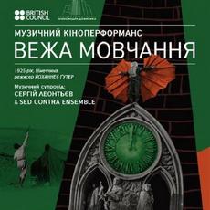 Музичний кіноперформанс «Вежа мовчання»