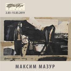 Виставка Максима Мазура «День другий»