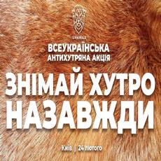 Всеукраїнська антихутряна акція «Знімай хутро назавжди!»