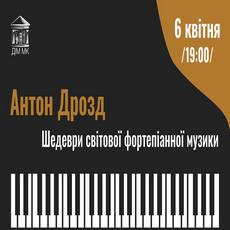 Концерт Антона Дрозда «Шедеври світової фортепіанної музики»