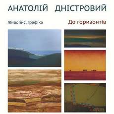 Виставка Анатолія Дністрового «До горизонтів»
