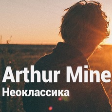 Концерт Arthur Mine