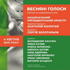 Концерт «Весняні голоси»