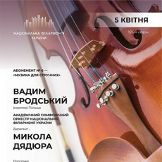 Концерт «Абонемент №6 – Музика для струнних»