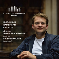Концерт Валерія Соколова у супроводі Київського камерного оркестру