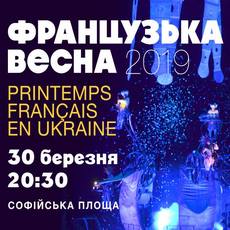 16-ий Фестиваль «Французька весна в Україні»