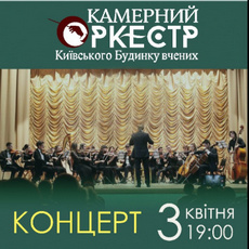 Концерт Камерного оркестру Київського Будинку вчених