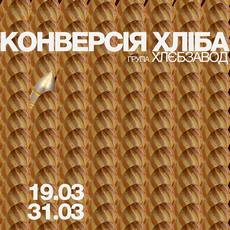 Виставка «Конверсія хліба» від художнього об’єднання «Хлєбзавод»