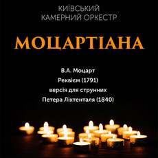 Київський камерний оркестр з програмою «Моцартіна»
