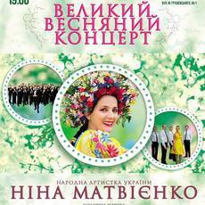 Весняний концерт Ніни Матвієнко та Капели ім. Л. Ревуцького