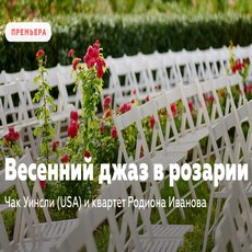 Концерт «Весняний джаз в розарії»