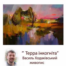 Виставка Василя Ходаківського «Терра інкогніта»