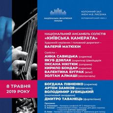 Концерт Національного ансамблю солістів «Київська камерата»