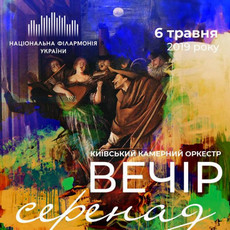 Концерт Київського камерного оркестру «Вечір серенад»
