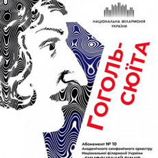 Концерт «Абонемент №10: Симфонічний вимір. Гоголь-сюїта»