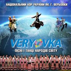 Хор ім. Г. Верьовки з програмою «Пісні і танці народів світу»
