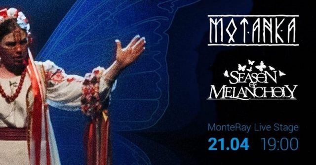 Концерт MOTANKA & Season of Melancholy