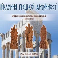Виставка «Відлуння грецької античності»
