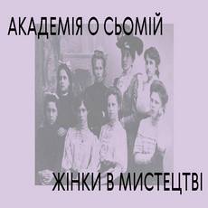 Лекція «Академія о сьомій: жінки в українському мистецтві»