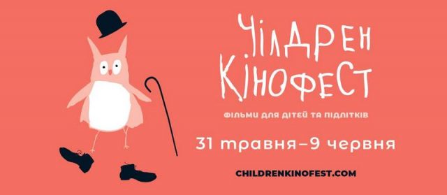 Міжнародний фестиваль мистецтва кіно для дітей та підлітків «Чілдрен Кінофест 2019»