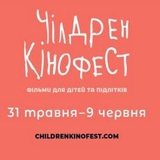 Міжнародний фестиваль мистецтва кіно для дітей та підлітків «Чілдрен Кінофест 2019»