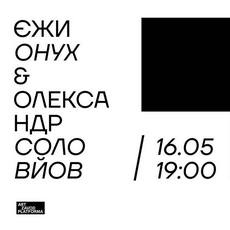 Творча зустріч «Чистий четвер: Єжи Онух та Олександр Соловйов»