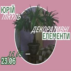 https://kyiv-online.net/wp-content/uploads/2019/05/afisha-kyiv-dymchuk-gallery-yurii-pikul.jpg