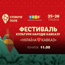 Фестиваль культури народів Кавказу «Україна - Кавказ»