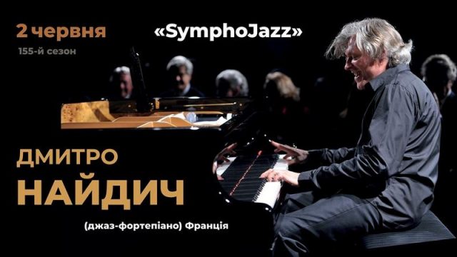 Концерт «SymphoJazz»
