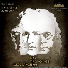 Концерт «Бах, Прокоф’єв, Шостакович»