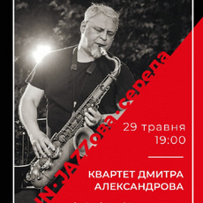 Концерт Квартету Дмитра Александрова