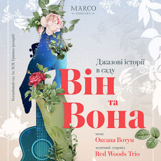 Концерт «Джазові історії в саду. Він та вона»