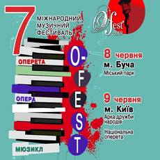 Міжнародний музичний фестиваль «O-Фест 2019»