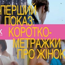 Кінопоказ «Сучасне Українське Кіно: короткометражки про жінок»