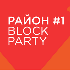 Вуличний фестиваль «Район #1. Block Party»