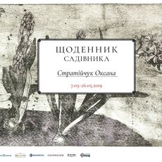 Виставка Оксани Стратійчук «Щоденник садівника»