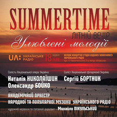 Концерт «Summertime»