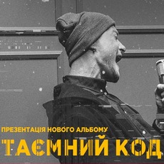 Бумбокс з презентацією альбому «Таємний код»