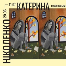 Виставка Катерини Ніколенко «Образи»