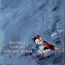 Виставка сучасних київських митців