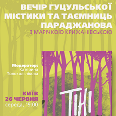 Презентація книги Марічки Крижанівської «Тіні»