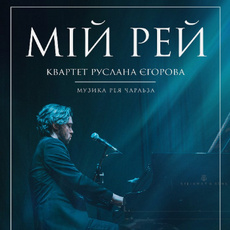 Концерт Квартету Руслана Єгорова з програмою «Мій Рей Чарльз»