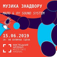 Концерт «Музика знадвору: МАЛО & OY Sound System»