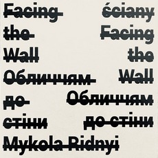 Презентація каталогу Миколи Рідного «Обличчям до стіни»