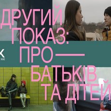 Кінопоказ «Сучасне Українське Кіно: короткометражки про батьків та дітей»